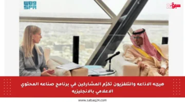 هيئة الإذاعة والتلفزيون تكرّم المشاركين في برنامج صناعة المحتوى الإعلامي بالإنجليزية